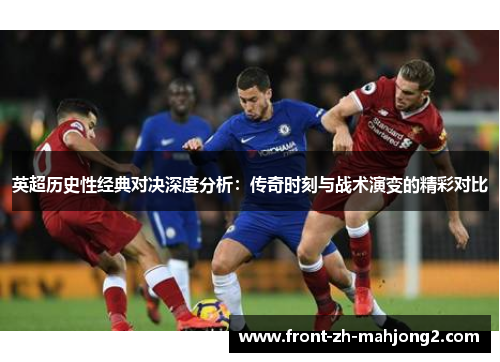 英超历史性经典对决深度分析：传奇时刻与战术演变的精彩对比