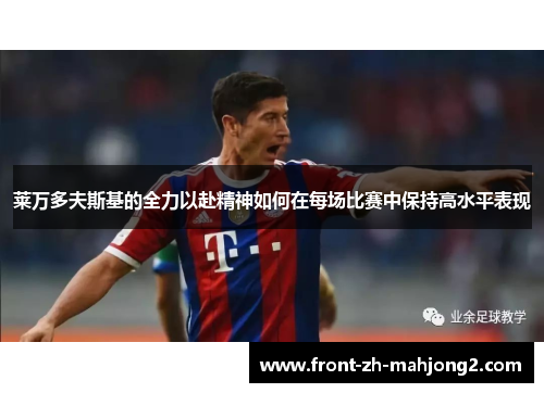 莱万多夫斯基的全力以赴精神如何在每场比赛中保持高水平表现