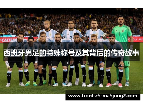 西班牙男足的特殊称号及其背后的传奇故事