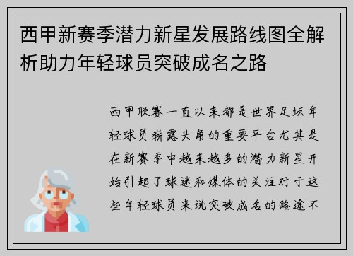 西甲新赛季潜力新星发展路线图全解析助力年轻球员突破成名之路