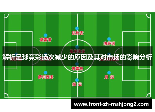 解析足球竞彩场次减少的原因及其对市场的影响分析
