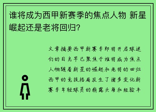 谁将成为西甲新赛季的焦点人物 新星崛起还是老将回归？