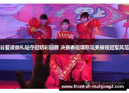 谷爱凌崇礼站夺冠精彩回顾 决赛表现堪称完美展现冠军风范