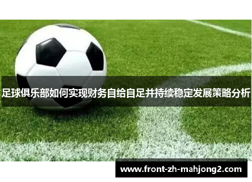 足球俱乐部如何实现财务自给自足并持续稳定发展策略分析