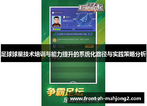 足球球星技术培训与能力提升的系统化路径与实践策略分析