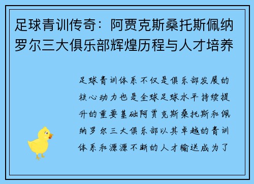 足球青训传奇：阿贾克斯桑托斯佩纳罗尔三大俱乐部辉煌历程与人才培养之道