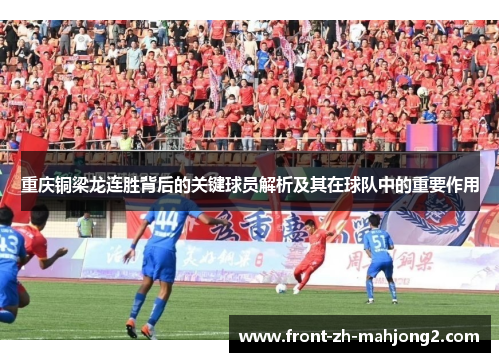 重庆铜梁龙连胜背后的关键球员解析及其在球队中的重要作用