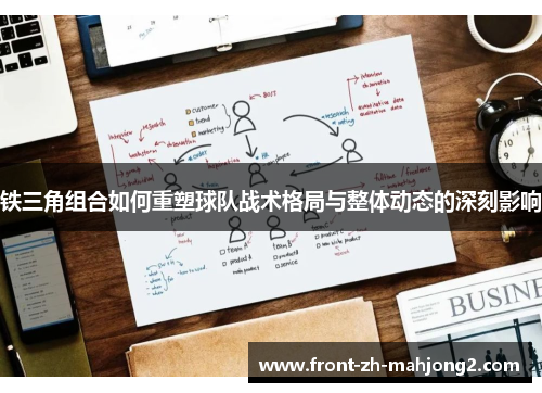 铁三角组合如何重塑球队战术格局与整体动态的深刻影响