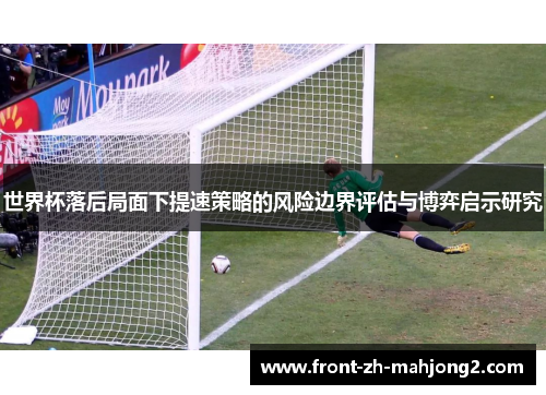 世界杯落后局面下提速策略的风险边界评估与博弈启示研究
