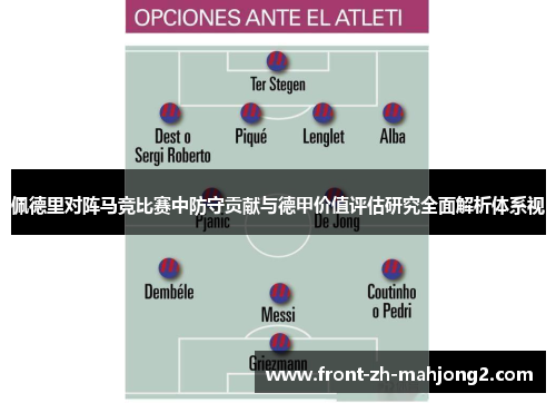佩德里对阵马竞比赛中防守贡献与德甲价值评估研究全面解析体系视