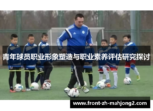 青年球员职业形象塑造与职业素养评估研究探讨