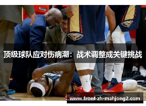 顶级球队应对伤病潮：战术调整成关键挑战