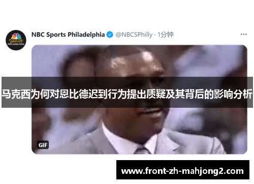 马克西为何对恩比德迟到行为提出质疑及其背后的影响分析