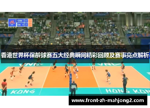 香港世界杯保龄球赛五大经典瞬间精彩回顾及赛事亮点解析