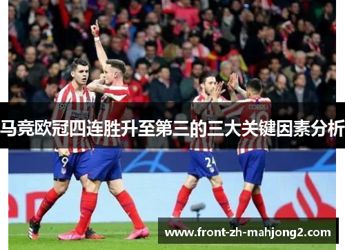 马竞欧冠四连胜升至第三的三大关键因素分析