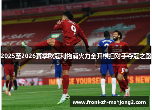 2025至2026赛季欧冠利物浦火力全开横扫对手夺冠之路