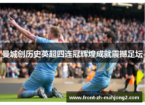 曼城创历史英超四连冠辉煌成就震撼足坛 曼城创历史英超四连冠辉煌成就震撼足坛