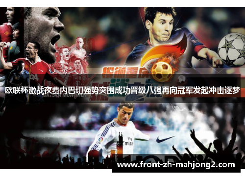 欧联杯激战夜费内巴切强势突围成功晋级八强再向冠军发起冲击逐梦 欧联杯激战夜费内巴切强势突围成功晋级八强再向冠军发起冲击逐梦