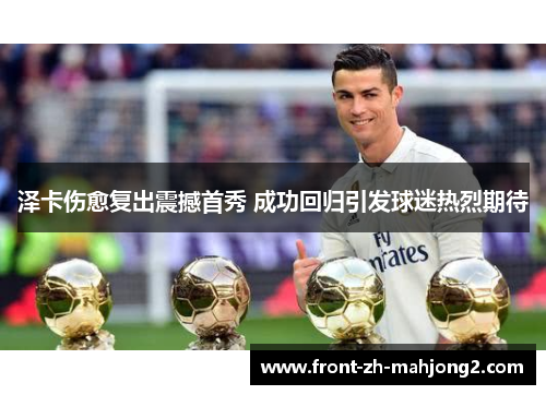 泽卡伤愈复出震撼首秀 成功回归引发球迷热烈期待 泽卡伤愈复出震撼首秀 成功回归引发球迷热烈期待