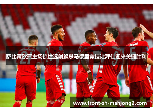 萨比策欧冠主场惊世远射绝杀马德里竞技让拜仁迎来关键胜利 萨比策欧冠主场惊世远射绝杀马德里竞技让拜仁迎来关键胜利