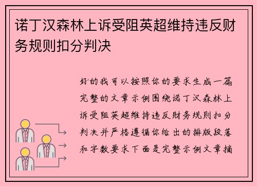 诺丁汉森林上诉受阻英超维持违反财务规则扣分判决 诺丁汉森林上诉受阻英超维持违反财务规则扣分判决