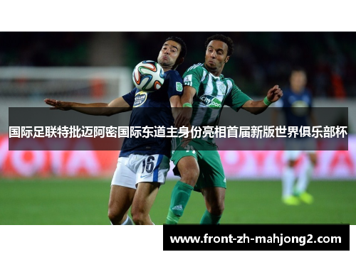 国际足联特批迈阿密国际东道主身份亮相首届新版世界俱乐部杯 国际足联特批迈阿密国际东道主身份亮相首届新版世界俱乐部杯