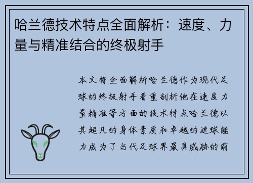 哈兰德技术特点全面解析:速度、力量与精准结合的终极射手 哈兰德技术特点全面解析:速度、力量与精准结合的终极射手