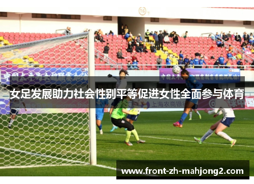 女足发展助力社会性别平等促进女性全面参与体育