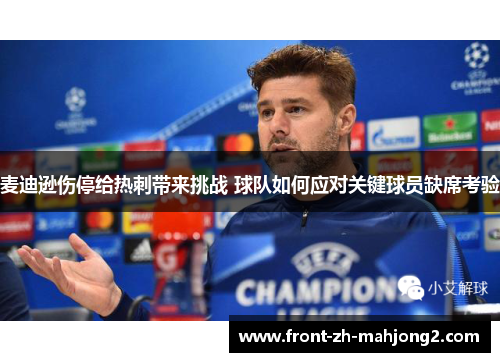 麦迪逊伤停给热刺带来挑战 球队如何应对关键球员缺席考验