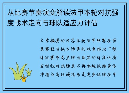 从比赛节奏演变解读法甲本轮对抗强度战术走向与球队适应力评估