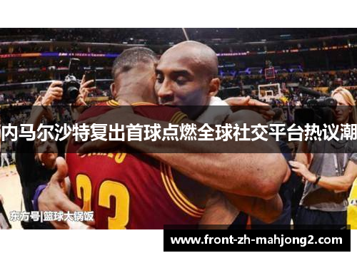 内马尔沙特复出首球点燃全球社交平台热议潮