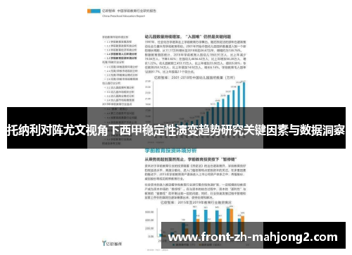 托纳利对阵尤文视角下西甲稳定性演变趋势研究关键因素与数据洞察