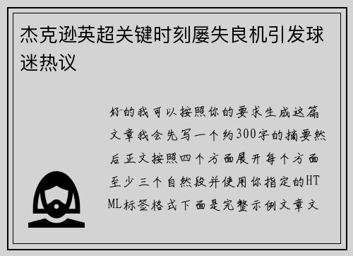 杰克逊英超关键时刻屡失良机引发球迷热议
