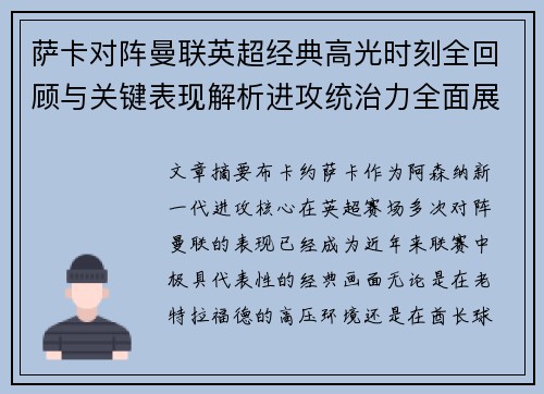 萨卡对阵曼联英超经典高光时刻全回顾与关键表现解析进攻统治力全面展现