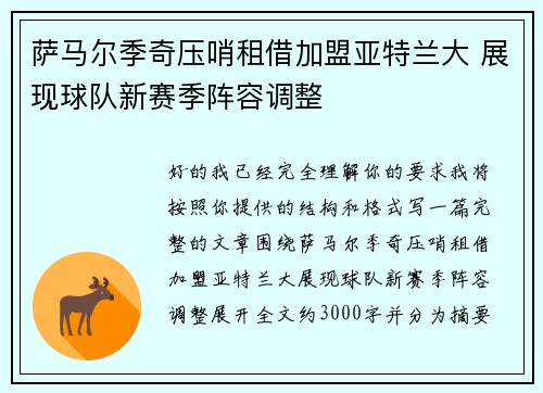 萨马尔季奇压哨租借加盟亚特兰大 展现球队新赛季阵容调整 萨马尔季奇压哨租借加盟亚特兰大 展现球队新赛季阵容调整