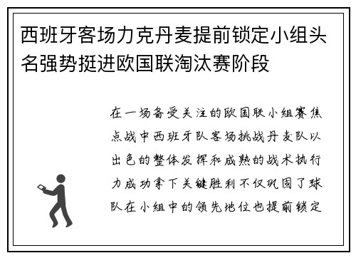 西班牙客场力克丹麦提前锁定小组头名强势挺进欧国联淘汰赛阶段 西班牙客场力克丹麦提前锁定小组头名强势挺进欧国联淘汰赛阶段