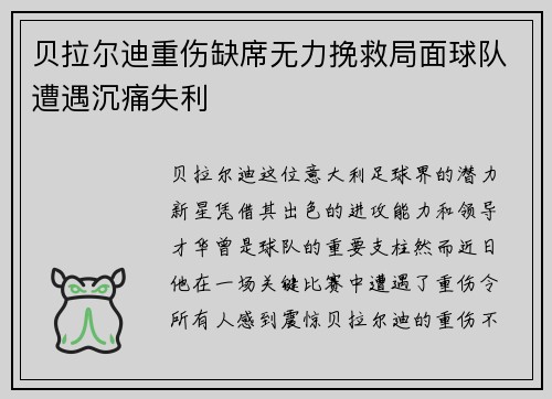 贝拉尔迪重伤缺席无力挽救局面球队遭遇沉痛失利