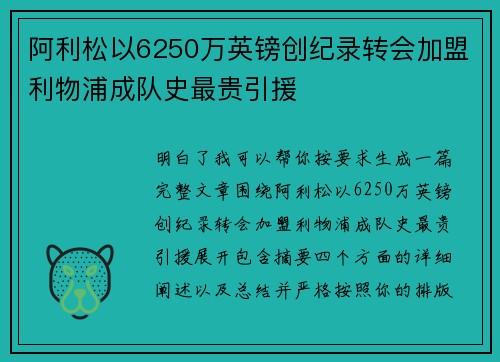阿利松以6250万英镑创纪录转会加盟利物浦成队史最贵引援