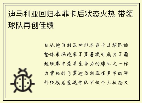 迪马利亚回归本菲卡后状态火热 带领球队再创佳绩