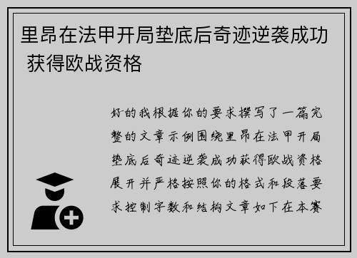 里昂在法甲开局垫底后奇迹逆袭成功 获得欧战资格