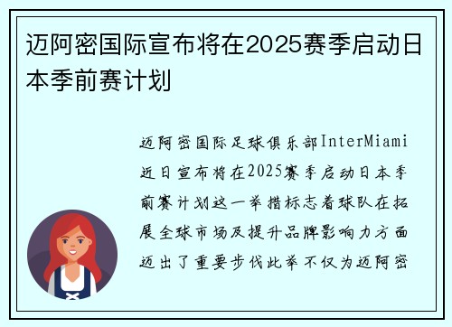 迈阿密国际宣布将在2025赛季启动日本季前赛计划