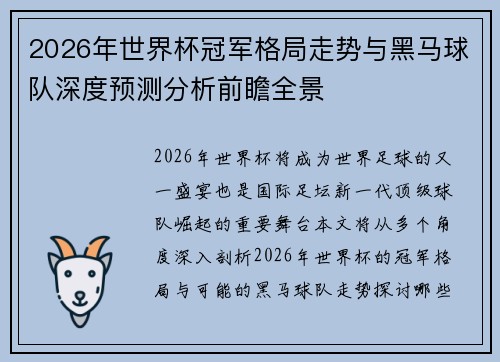 2026年世界杯冠军格局走势与黑马球队深度预测分析前瞻全景