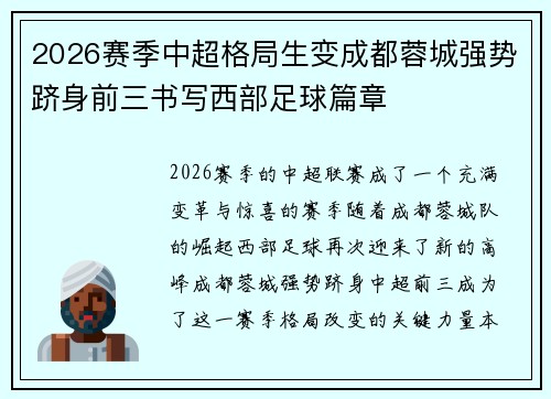 2026赛季中超格局生变成都蓉城强势跻身前三书写西部足球篇章