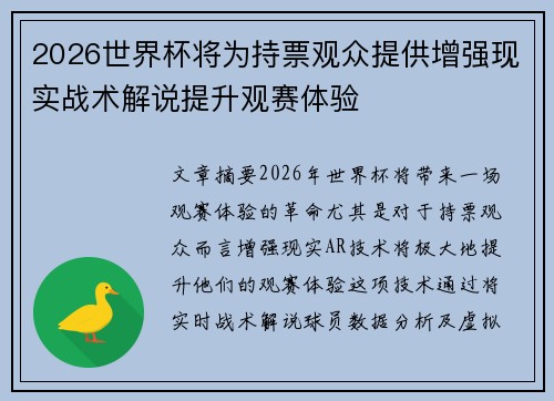 2026世界杯将为持票观众提供增强现实战术解说提升观赛体验