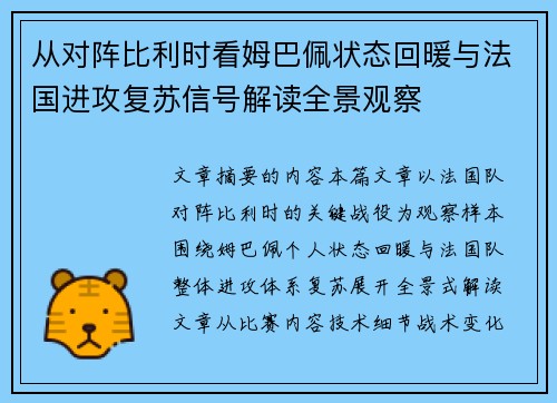 从对阵比利时看姆巴佩状态回暖与法国进攻复苏信号解读全景观察 从对阵比利时看姆巴佩状态回暖与法国进攻复苏信号解读全景观察