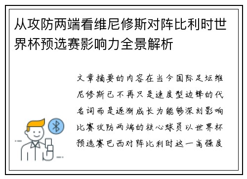 从攻防两端看维尼修斯对阵比利时世界杯预选赛影响力全景解析 从攻防两端看维尼修斯对阵比利时世界杯预选赛影响力全景解析