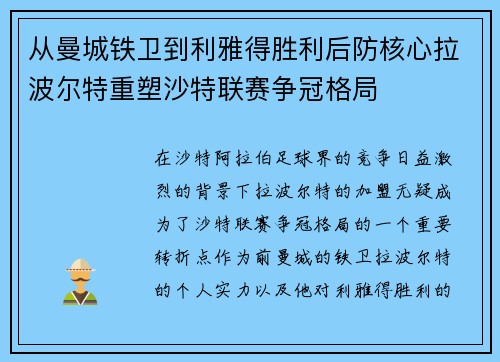 从曼城铁卫到利雅得胜利后防核心拉波尔特重塑沙特联赛争冠格局