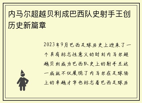 内马尔超越贝利成巴西队史射手王创历史新篇章