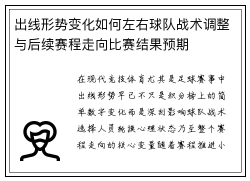 出线形势变化如何左右球队战术调整与后续赛程走向比赛结果预期 出线形势变化如何左右球队战术调整与后续赛程走向比赛结果预期