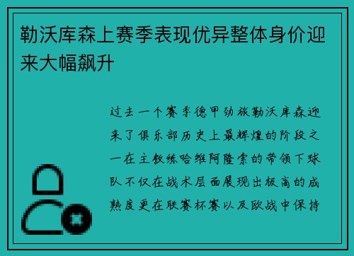 勒沃库森上赛季表现优异整体身价迎来大幅飙升